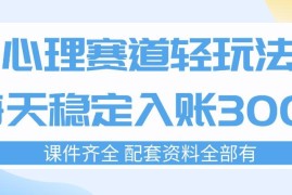 心理赛道低门槛轻玩法分享 新手按流程操作即可稳定变现