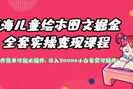 儿童绘本图文掘金实操课程 低门槛可放大变现玩法全解析