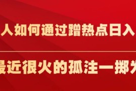 普通人蹭热点赚钱实操教程 以爆火《孤注一掷》相关项目为例