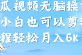 西瓜视频搞笑号赚钱攻略：新手小白零门槛操作可获稳定收益