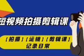 手机短视频拍摄剪辑教程 稳定器运镜剪映日常记录入门课