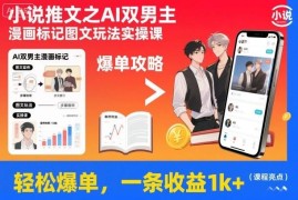 小说推文AI双男主漫画标记图文玩法实操 单条收益可达千元