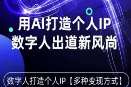 如何用星幻AI数字人打造个人IP 全流程变现方法教学