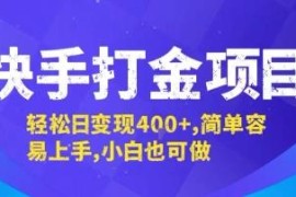 快手打金项目实操玩法分享 小白零门槛上手 单日可稳定变现