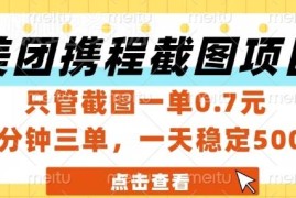 美团携程酒店截图副业怎么玩 低门槛新手一单佣金0.7元