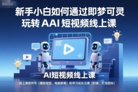 新手小白用即梦可灵制作AI短视频 全流程系统实操教程