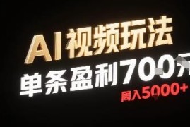 无需剪辑仅加音频的AI视频玩法 小白单条赚700周入可达5000
