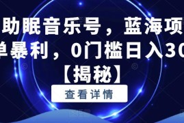 抖音助眠音乐号蓝海项目拆解 0门槛新手副业操作入门指南