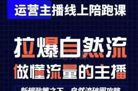 猴帝1600线上主播陪跑课更新至24年8月 0基础快速起号做运营主播