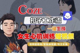 Coze扣子工作流一键生成女生心机训练短视频 保姆级实操教程
