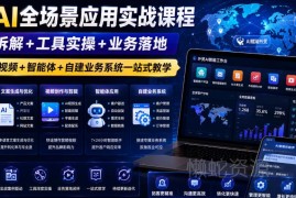外贸AI全场景应用实战课 从工具实操到业务落地一站式教学