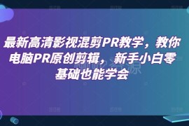 PR影视混剪零基础教学 新手从入门实操到变现全流程教程