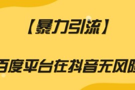 利用百度平台向抖音无风险引流 工作室常用合规引流方法