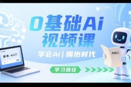 0基础AI视频制作系统课 工具操作+爆款账号运营全流程教学