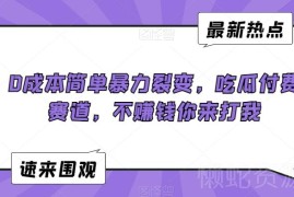 0成本吃瓜付费群裂变玩法 低门槛副业项目实操指南