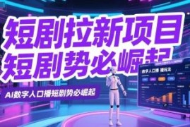短剧拉新获客遇瓶颈？AI数字人口播创新玩法实操分享