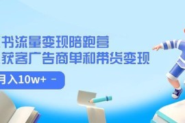 第8期小红书流量变现陪跑营 私域获客商单带货全流程教学