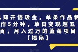 5分钟制作认知类图文作品 零基础可做单日变现500蓝海项目解析