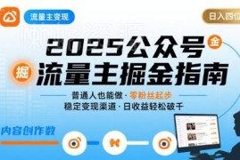2025公众号流量主变现实操教程 普通人可做长期收益项目