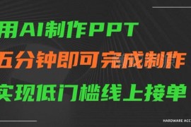 AI制作PPT低门槛线上接单教程 五分钟出稿新手兼职赚收益