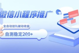 2025微信小程序盈利新玩法 小白宝妈可上手的稳定被动收益副业