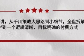 千川实操28讲全拆解 从核心策略到操作细节厘清付费投放逻辑