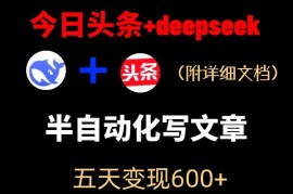今日头条内容运营新玩法 DeepSeek半自动出文变现实操教程