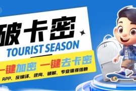 安卓软件一键加卡密去卡密操作教程 附配套工具及全套资源