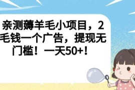 实测看广告赚红包薅羊毛小项目 无门槛提现单日收益可达50元