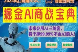 AI绘画设计进阶实战班教程 全场景实操教学附工具使用方法