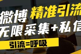 微博高效精准引流工具：支持博文评论采集私信 核心功能详解
