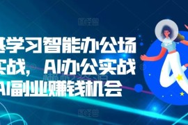 零基础学AI智能办公实战教程 覆盖多场景应用含副业机会