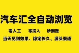 车友汇全自动浏览任务项目详解 零成本多开稳定收益操作指南