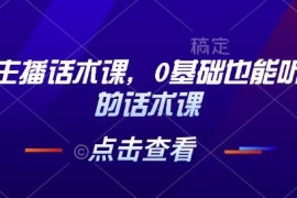 0基础适用茶叶主播话术课 直播全流程话术技巧实操教程