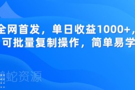 B站热门音乐内容运营变现方法 操作简单可批量复制易上手