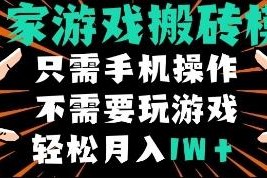无需手动玩游戏的手机全自动搬砖项目 单设备月入过万玩法拆解