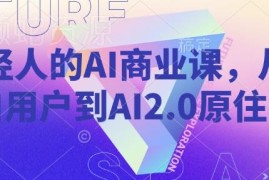 年轻人专属AI商业课 零基础从小白进阶为AI2.0原住民