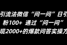 微信问一问精准引流实操攻略 日引100+精准粉玩法全拆解
