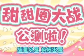2023抖音热门甜甜圈大战弹幕互动游戏开播起号报白全教程