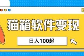 适合上班族的小众AI赛道 猫箱APP创作者收益副业实操教程