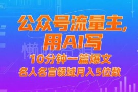 公众号流量主AI写作变现攻略 名人名言领域月入五位数实操玩法