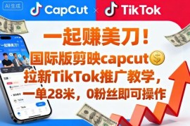 国际版剪映CapCut TikTok拉新推广教程 0粉可操作单客最高收益35元
