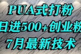 快手引流精准创业粉实操方法 单人可实现日引500+精准流量
