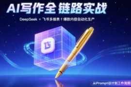 AI写作全链路实操教程：DeepSeek Prompt+飞书多维表搭建爆款内容体系