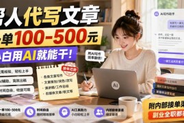 小白可做的AI辅助文章代写副业 附操作流程、接单渠道及收益参考