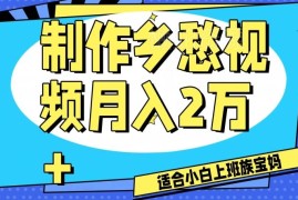 乡愁短视频制作全流程教程 工作室可批量操作月入2万玩法解析