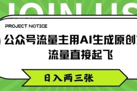 公众号流量主AI生成原创文章方法 新手易上手可提流量增收益