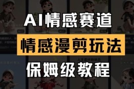 AI情感赛道漫剪玩法保姆级教程 零基础可上手的低门槛副业