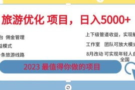 2023旅游卡运营赚钱项目教程 含推广佣金及落地实操攻略