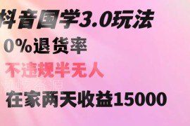 抖音国学内容实操玩法解析 单人可操作低违规高收益项目指南